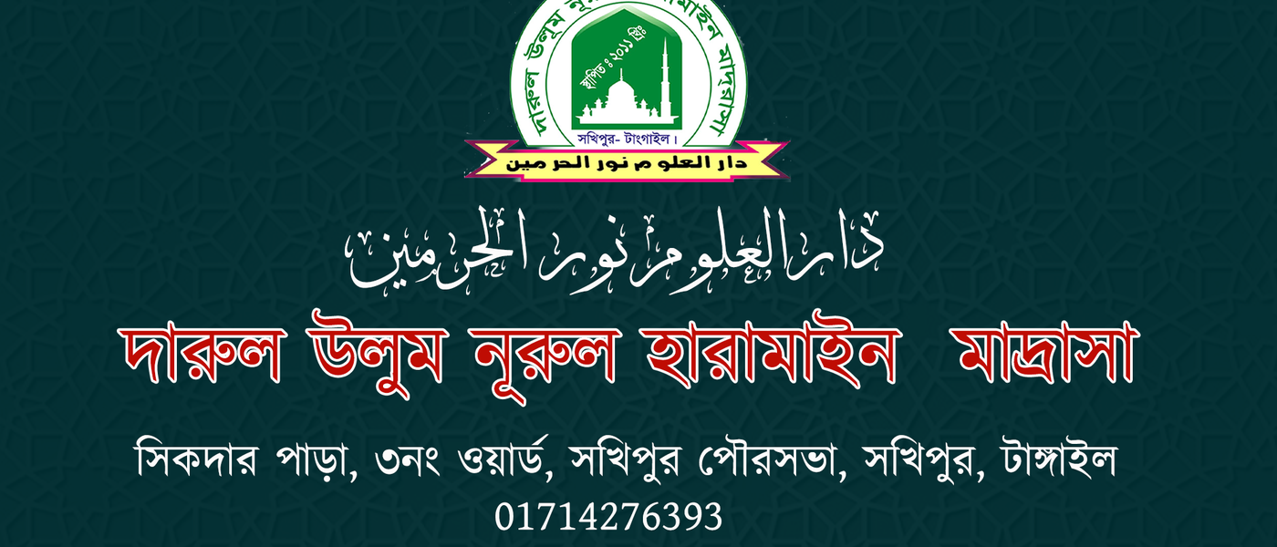 দারুল উলূম নূরুল হারামাইন মাদ্রাসা
